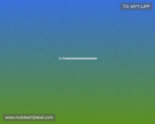 2026年世界杯何时举行比赛,完整时间表及重要赛事日期一览 2026年世界杯何时举行比赛,完整时间表及重要赛事日期一览