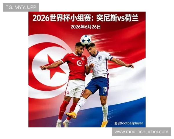 2026年世界杯突尼斯与荷兰比赛现场实时比分与关键赛事回顾
