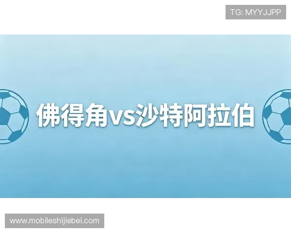 世界杯佛得角对阵沙特阿拉伯比赛比分表免费下载与详细赛况分析
